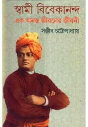 Swami Vivekananda : Ek Ananta Jiboner Jibani (Vol : 1)